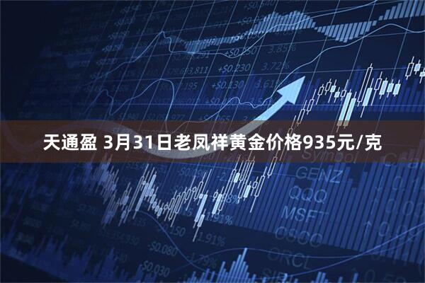 天通盈 3月31日老凤祥黄金价格935元/克