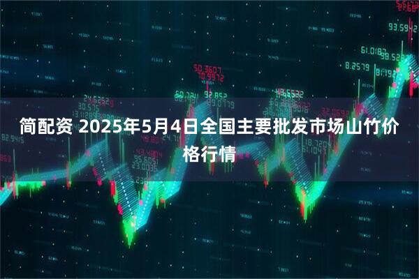 简配资 2025年5月4日全国主要批发市场山竹价格行情