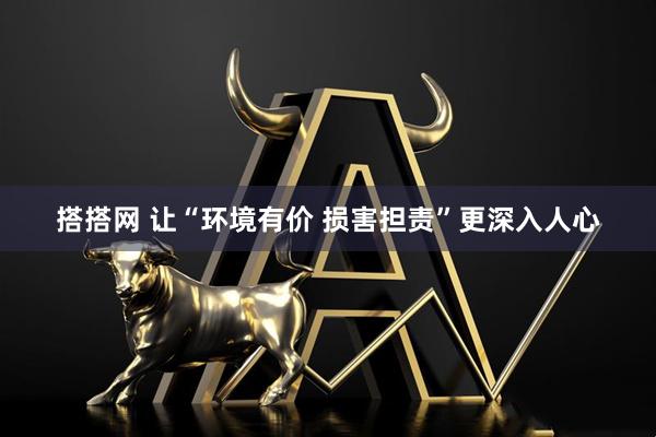 搭搭网 让“环境有价 损害担责”更深入人心