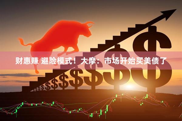 财惠赚 避险模式！大摩：市场开始买美债了